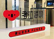 考拉海购会员专属直播间入驻下沙保税仓