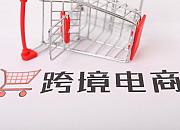 沈阳跨境电商“9610”出口业务正式开通