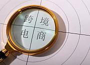 新政实施满月 黄埔海关跨境电商B2B出口货值超7亿