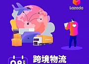 Lazada发布8月跨境物流通讯指南 揽收服务全面升级