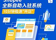 Shopee优化开店流程 上线自助入驻系统