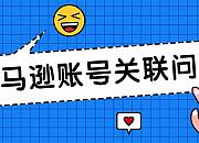 你的亚马逊账号已被关联，罪魁祸首拍了拍你!