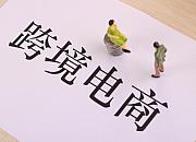 2020年洛阳跨境电商交易额将突破50亿元