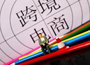 广西自贸区南宁片区跨境电商进出口货值7.07亿元人民币