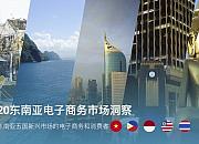 跨境电商助力东南亚经济加速复苏