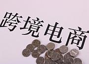 1-7月佛山海关跨境电商管理平台进出口80.5亿元
