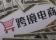 跨境电商仍有盈利空间，科创企业进场需要注意这三点