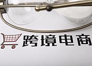 郑州跨境电商上半年成交65.4亿美元 同比增长12.6%