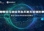首信易支付＆亚马逊给跨境电商“支支招”