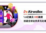 Airwallex空中云汇完成1.6亿美元D轮融资，加速全球业务多元化增长