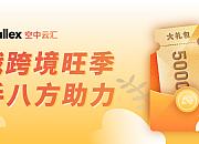 Airwallex空中云汇推出微信国际收单，助力境外商户拓展亚洲市场