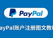 带详细步骤的PayPal账户注册教程