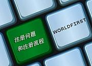如何申请WorldFirst账户？
