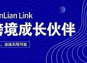 连连支付母公司发布新消息，跨境服务平台“LianLian Link”重磅上线