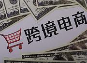 1-7月广州通过海关跨境电商管理平台进出口208.70亿元