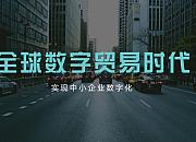 北京拟建数字贸易试验区:5大方面14项重点任务