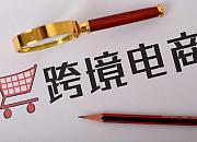 广东茂名首票跨境电商B2B出口业务申报成功