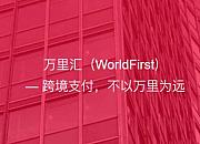 看看跨境支付公司WorldFirst（万里汇）做了什么？