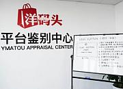 洋码头“奢品护航”获认可 每日待鉴定量是正常水平2倍