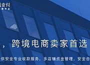 网易支付跨境收款平台“收结汇”业务正式上线