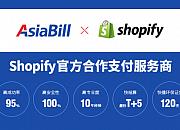 Asiabill怎么样？Asiabill成为Shopify中国官方支付合作伙伴