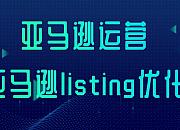亚马逊平台如何优化Listing？