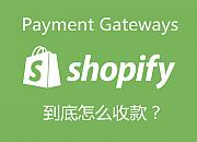 Shopify如何设置Paypal收款？