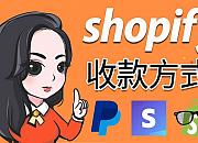 Shopify中国卖家收款方式有哪些？