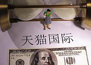 天猫国际调整部分资费标准 9月21日生效