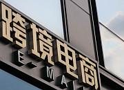 陕西首个跨境电商国际快件产业园开园运营