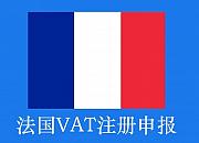 法国自发货需要注册VAT吗？