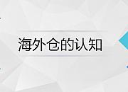 什么是海外仓?为什么使用海外仓？