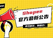 Shopee平台2020年国庆节物流时效豁免