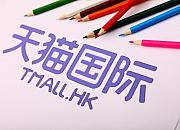 天猫国际成立“全球院线面膜联盟”