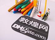 敦煌网调整商品发布内容9月21日执行