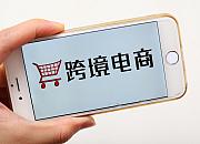 CNNIC报告：我国跨境电商用户规模已达1.38亿