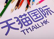天猫国际联合阿里各平台开启“局部式出国”活动