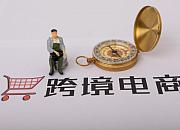 前八月浙江省跨境电商出口增逾两成
