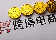 艾瑞咨询：2019年中国跨境电商行业规模达5.5万亿元