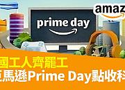 亚马逊德国员工举行Prime Day大罢工