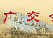 广交会（中国进出口商品交易会：Canton Fair）