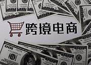 广西钦州跨境电商网购保税进口业务首票通关