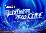 2020 Wish年度卖家云峰会，人、货、运的全面升级！