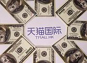 天猫双11预售首日 天猫国际同步开启“云出境购物季”