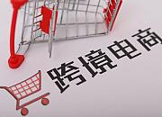 今年1-9月跨境电商零售进口额同比增长超17%