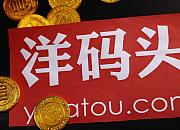 洋码头2020年黑五平台营销策略以及活动玩法揭秘