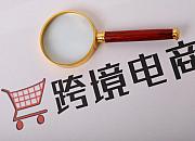 习近平：中国将推动跨境电商等新业态新模式加快发展