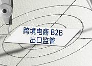 上海口岸跨境电商B2B出口10月日均2万票