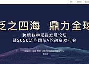 跨境电商综合服务商“泛鼎国际”获数亿元A轮融资