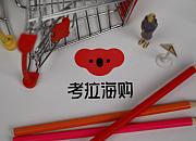 考拉海购：“黑五全球宝藏节”带动海外直购环比增近150%